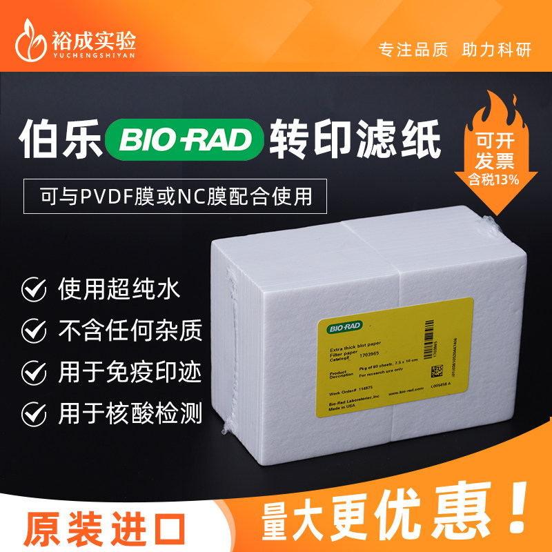美国伯乐Bio-rad原装 转印滤纸 WesternBlot加厚湿转印滤纸 WB半干转转印滤纸1703966 1703932 1703965