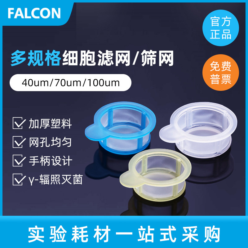 BD Falcon 40um70um100um细胞滤网 细胞筛网 离心管过滤网352340 352350 352360