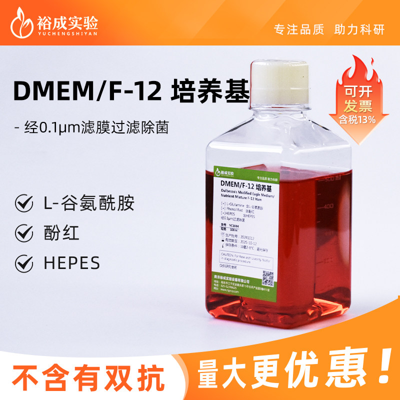 裕成实验 DMEM/F12 (1:1) 液体培养基含L-谷氨酰胺、酚红，HEPES 细胞培养 500ml YC1004 BL305A