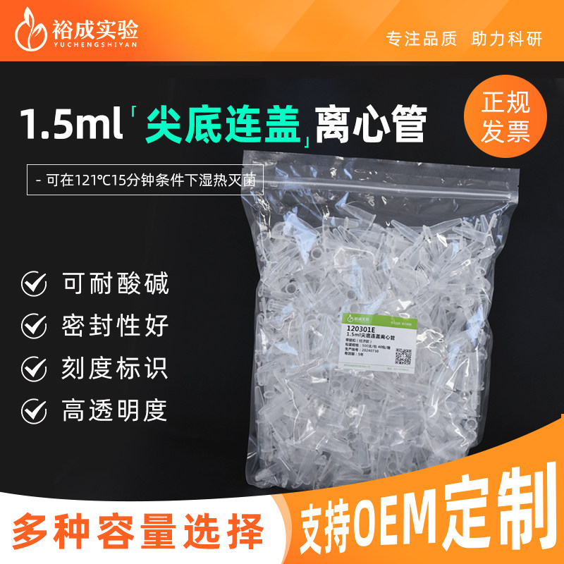 裕成实验 1.5ml离心管 微量尖底离心管 刻度ep管 PP材质 带锁扣 120301E 500个/包