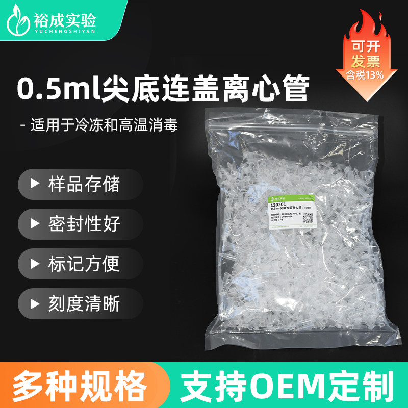 裕成实验0.5ml尖底连盖离心管 实验室EP管 刻度离心管 实验耗材 120201 1000支/包