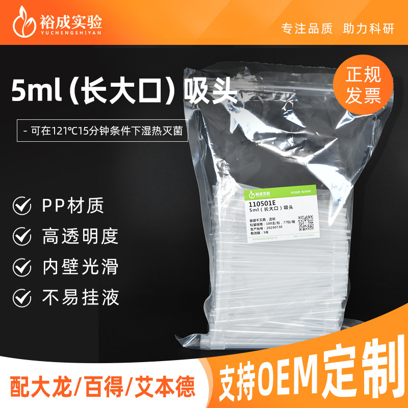 裕成实验 5ml移液枪吸头长大口枪头 宽口适配大龙艾本德移液器吸嘴 100支/包