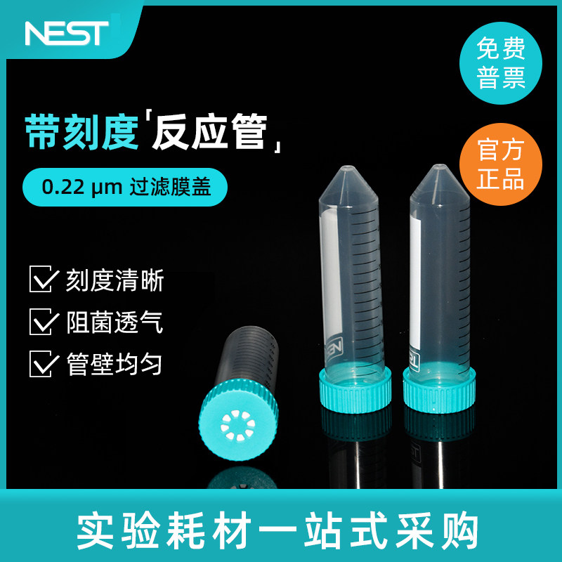 NEST 耐思  788211 50mL反应管 细胞/微生物培养管透气盖摇管离心管 可用于悬浮哺乳动物细胞和微生物的培养
