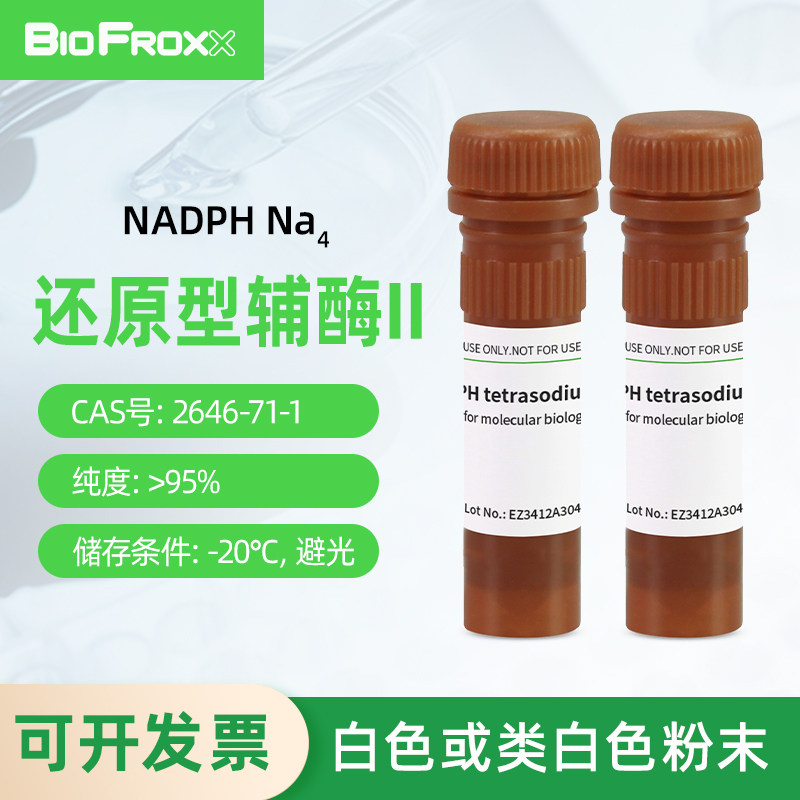 BioFroxx 1169MG025 还原型辅酶II NADPH Na4 白色或类白色粉末 科研试剂