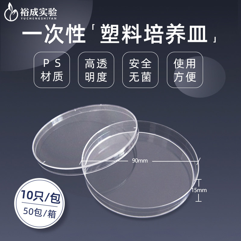 biosharp BS-90-D 90&times;15mm一次性塑料培养皿微生物培养皿PS材质细菌培养皿实验器材平皿平板10个/包