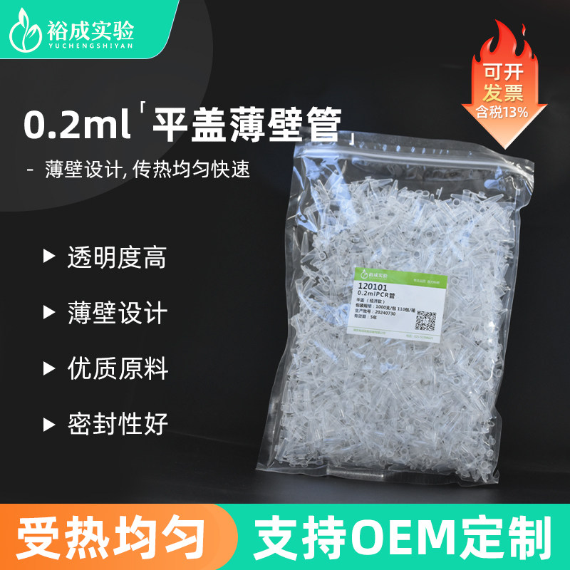 裕成实验 0.2ml平盖薄壁管 0.2ml离心管200ul PCR单管实验室耗材非荧光定量PCR管 120101