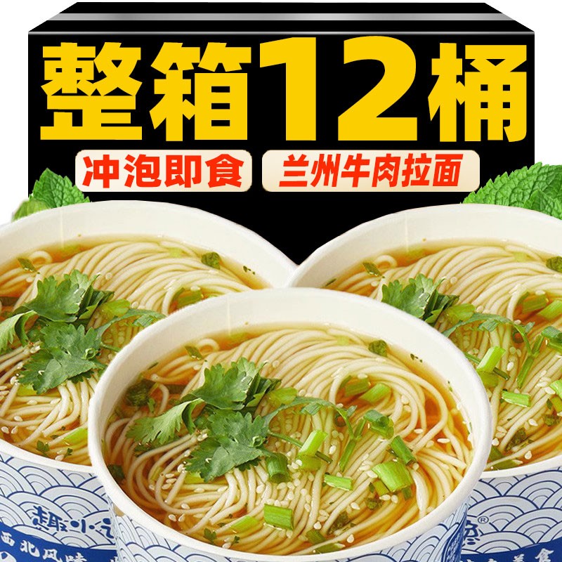 Lanzhou beef ramen whole box 12 barrels of beef noodle instant noodles staple food meal replacement barrel speed food late-night snack