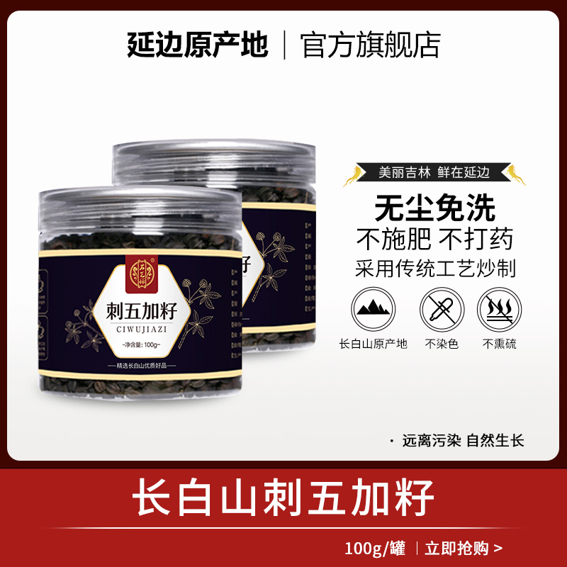 Changbai Mountain new goods Acanthopanax seed tea fruit seed young leaves sleep soak wine soak water medicinal materials