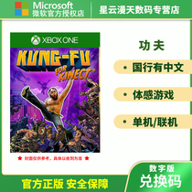  Xbox One Somatosensory game Kung Fu Kung-Fu Kinect version Digital version Non-shared redemption code Download card