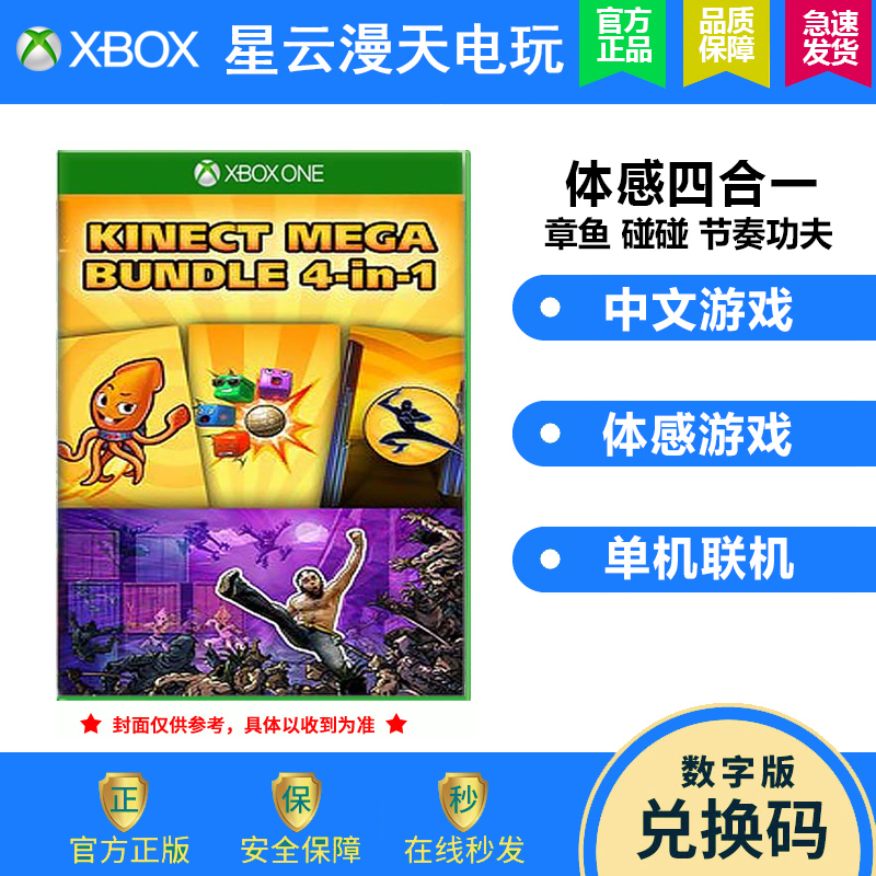 Microsoft XBOX ONE XBOXONE somatosensory game four-in-one octopus bumper ball rhythm blasting kung fu non-shared redemption code