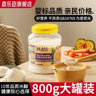 婴儿营养米糊碳水米糊宝宝辅食高铁锌钙营养米粉罐800g喜乐臣