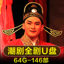 146 whole out of the Guangdong Chao opera u disk memory opera card full drama old man watching the opera player USB disk