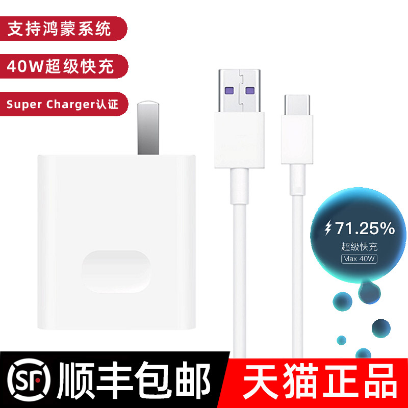 (Shun Feng) 40W Super Fast Charge Head Suitable for Huawei Mate30 20 Charger P20 30 40pro Glory nova5 6 7 Mobile Phone Plug 5A Data Cable