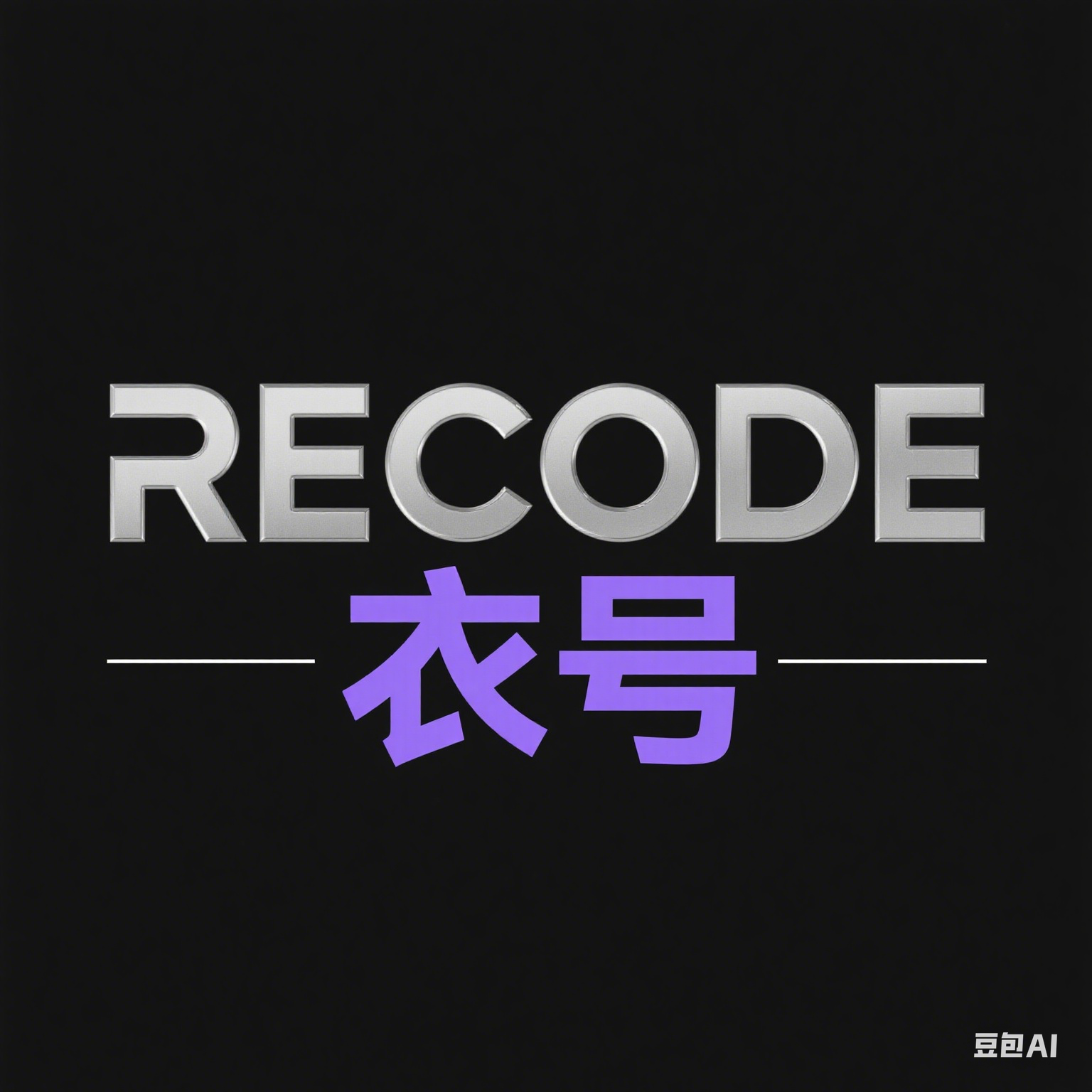 RECODE衣号