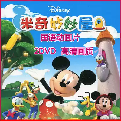 Mickey Wonderful House Mickey Mouse Donald Duck Classic Children's Cartoon Cartoon car carrier 2DD DVD CD