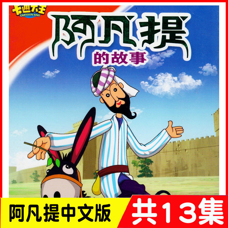 Classic cartoon Avanti story 2DVD Children's animation cartoon kindergarten CD disc disc