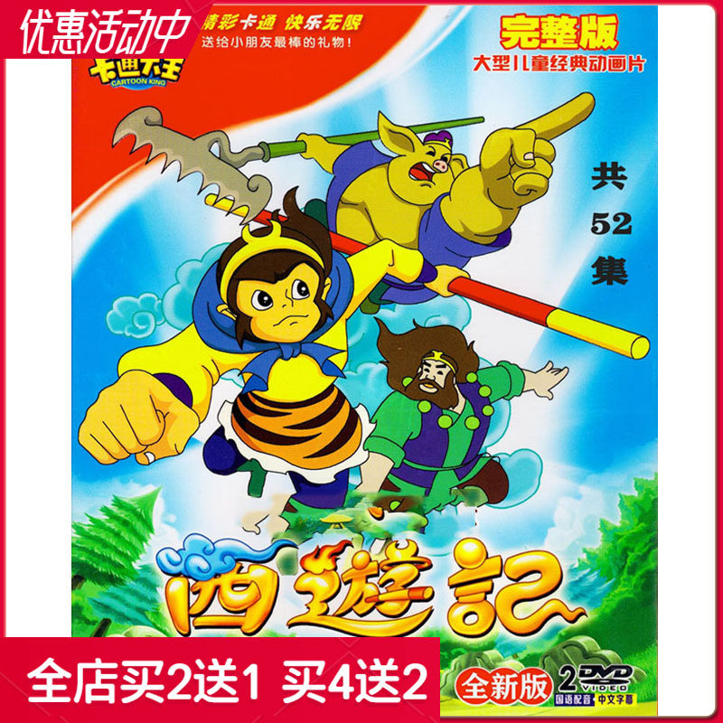 Journey to the West cartoon full version 2dvd disc children's classic cartoon toddler car Mandarin disc disc
