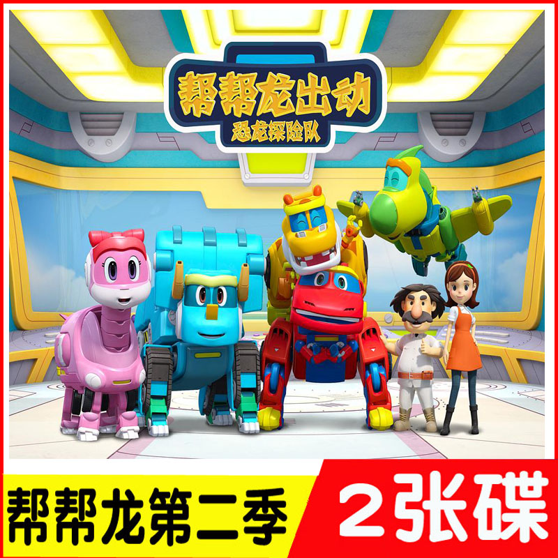 The second season of the cartoon help the dragon to dispatch the dinosaur expedition team, all 26 episodes of children's high-definition disc 2DVD disc