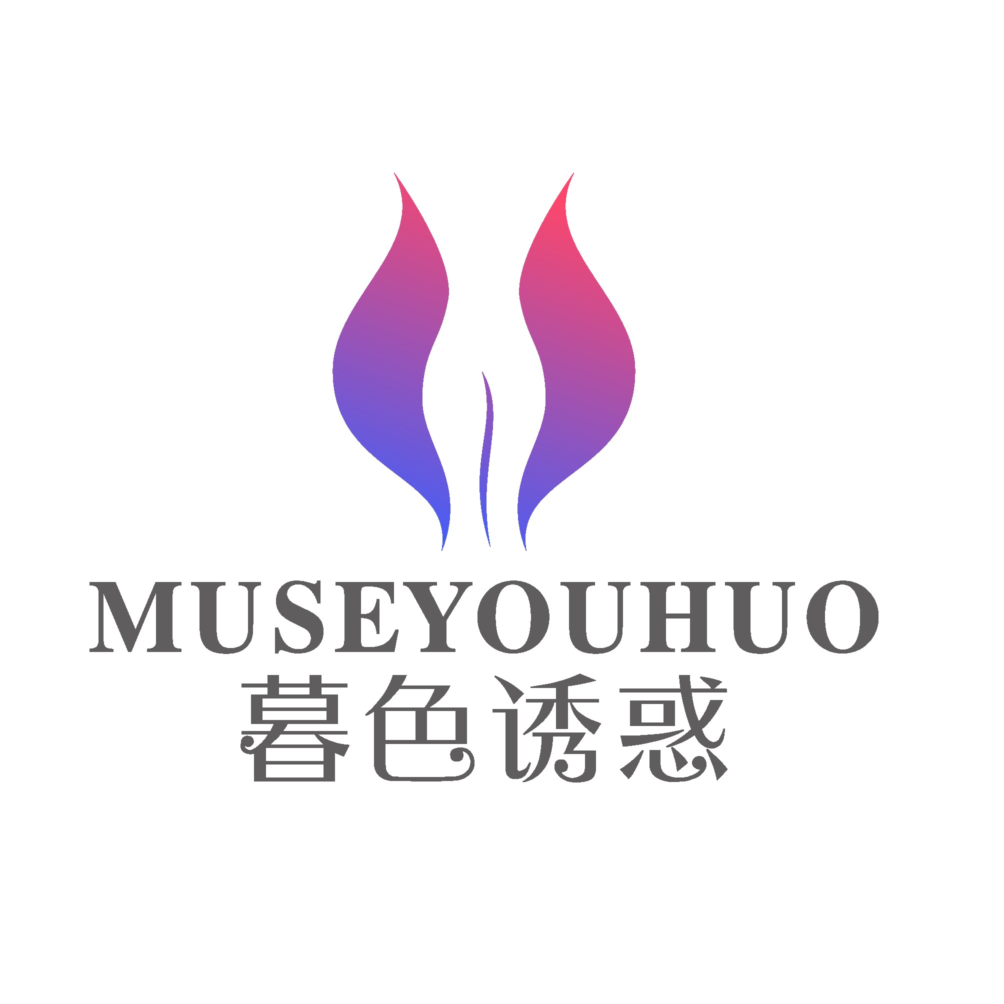 暮色诱惑的店