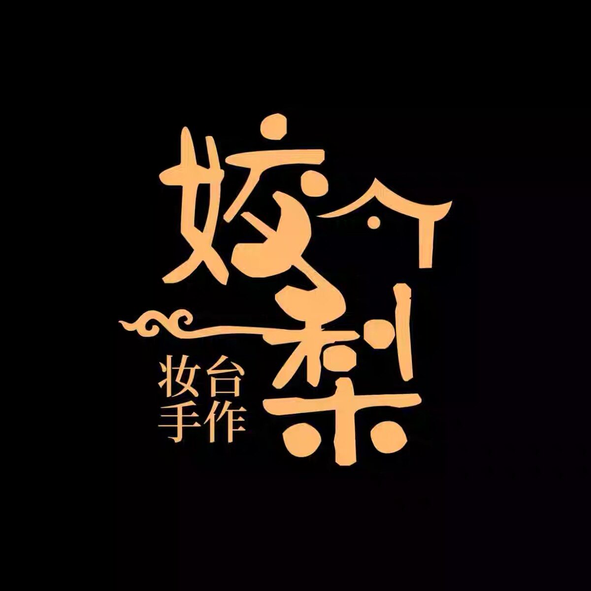 姣梨妆台手作原创设计工作室