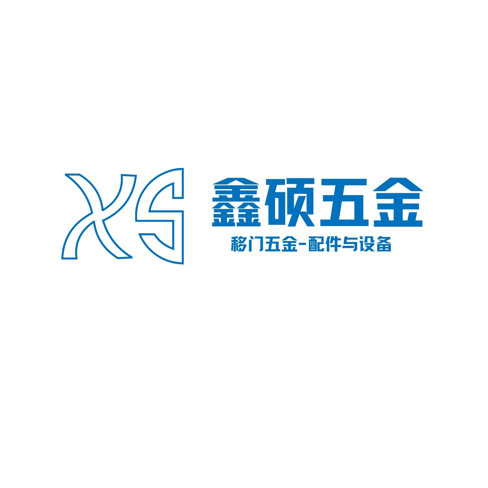 鑫硕门窗五金企业店