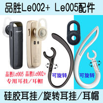 Applicable pint winning Le002 005 Bluetooth earbuds ear hooks Silicone Ear Hook Hook ear cap Silicone Cover Accessories