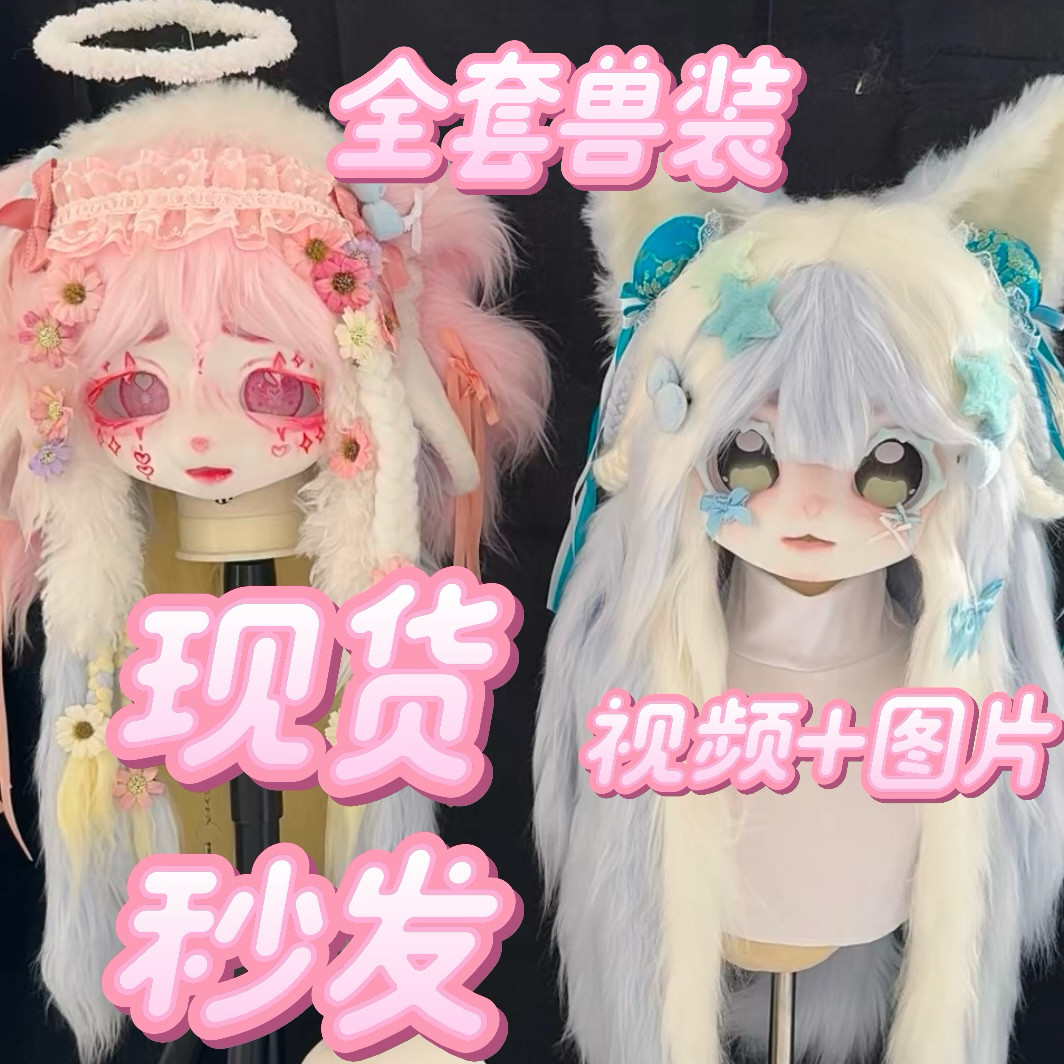 【一只萌物】kig系兽头原创掉落现货成品可爱福瑞兽装现货是什么？适合哪些人群？-furry福瑞兽装-淘宝好物网