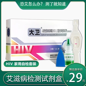 [大卫家用血液自检艾滋病自测试纸HIV免疫缺陷病毒检测试剂盒正品]