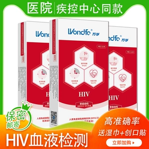 [万孚艾滋病试纸自检自测感染hiv家用血液唾液检测试纸卡四代正品]