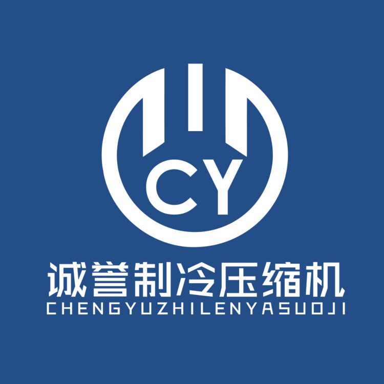 诚誉制冷压缩机