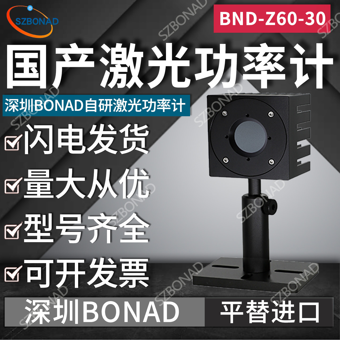 深圳BONAD国产激光功率计高精度BND-Z60-30孔径30mm探头定制参数