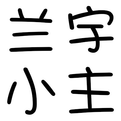兰宇小主
