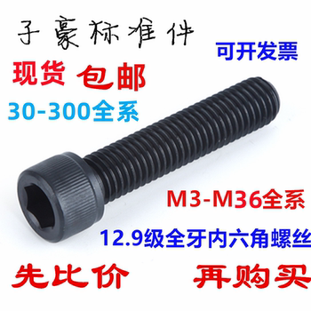 12.9级加长特长全牙内六角螺丝M3M4M5M6M8M10M36*50/60/70/80-300