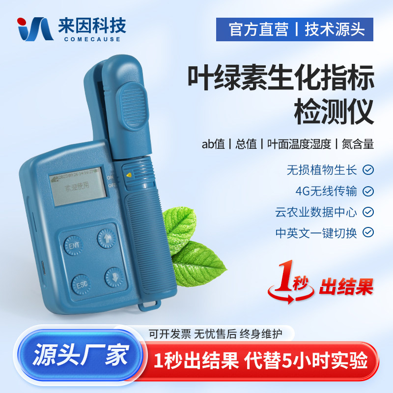 叶绿素ab真值检测仪植物叶片氮含量叶绿素总值叶面温度湿度测定仪