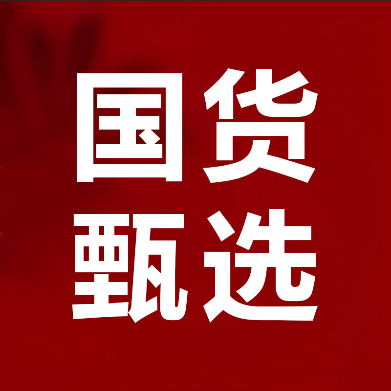老国货好物甄选