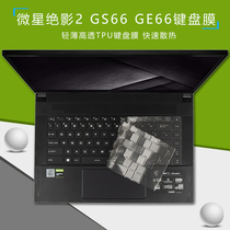 15 6-inch MSI MSI absolute shadow 2 GS66 notebook keyboard protective film attack GE66 computer key dust cover screen film