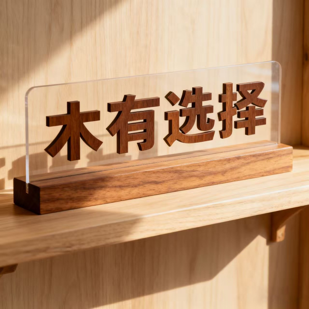 木有选择