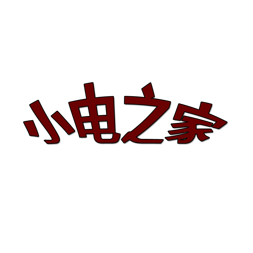 小电之家