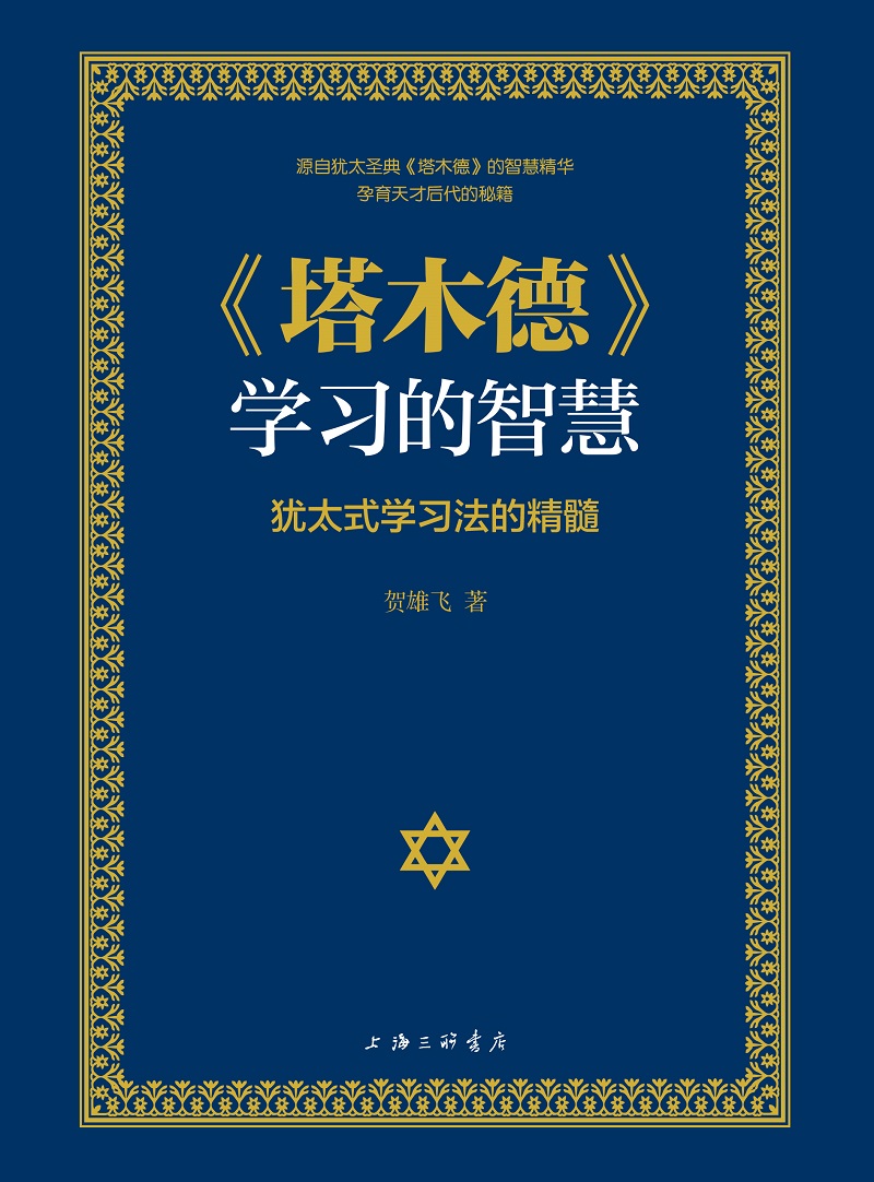 【电子书】塔木德:学习的智慧【不支持下载与电脑端阅读】