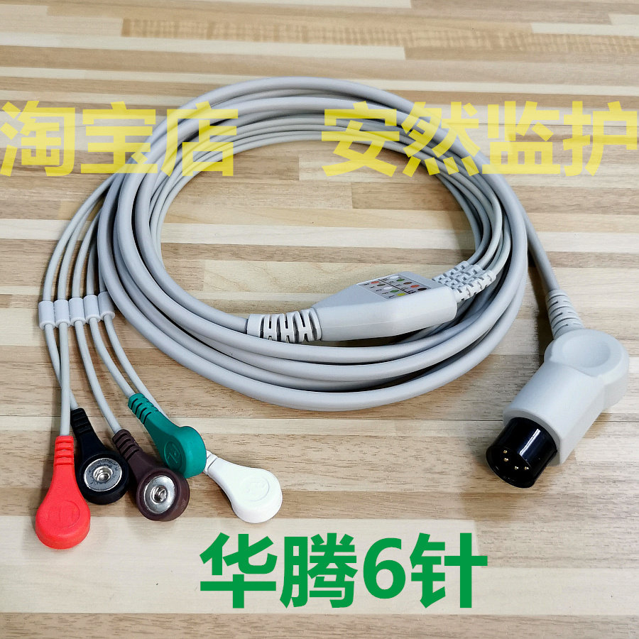 兼容华腾H8 H9监护仪心电导联线6针五导