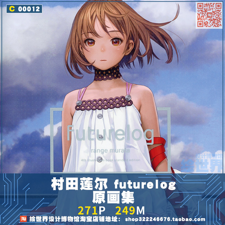 futurelog -standard edition- 村田蓮爾 第四画集 Murata Range