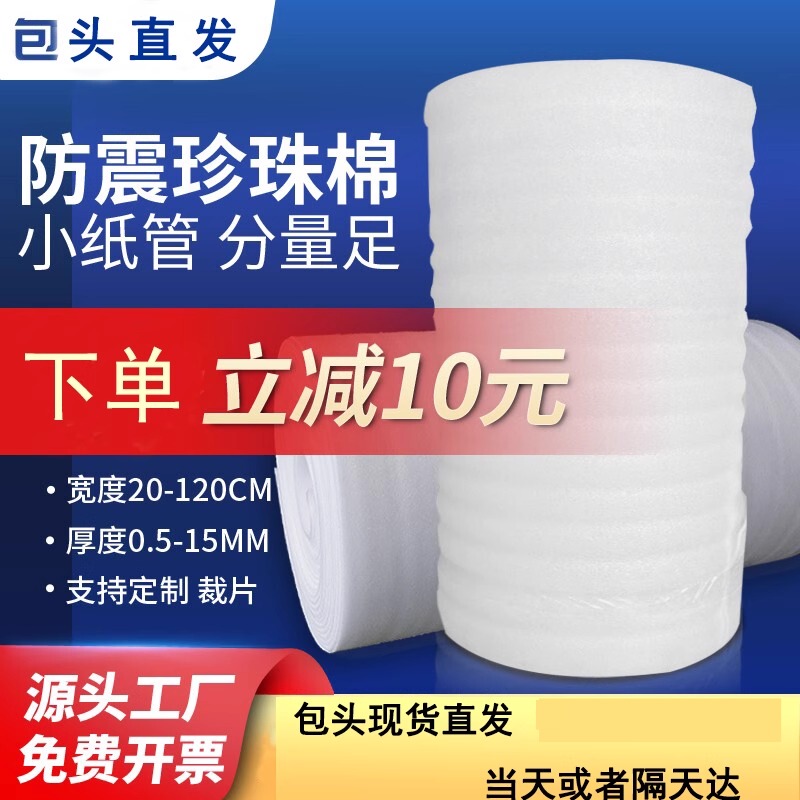 Baotou City Strengthens Earthquake-Proof Epe Pearl Cotton Roll Materials, Moving Furniture Foam Padding, and Express Delivery Foam Board Packaging