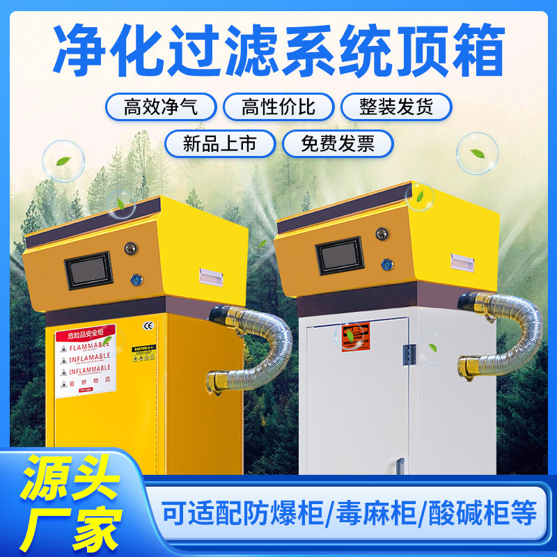 净化过滤系统顶箱防爆毒麻害品pp耐腐蚀柜实验室净气型智能工业柜