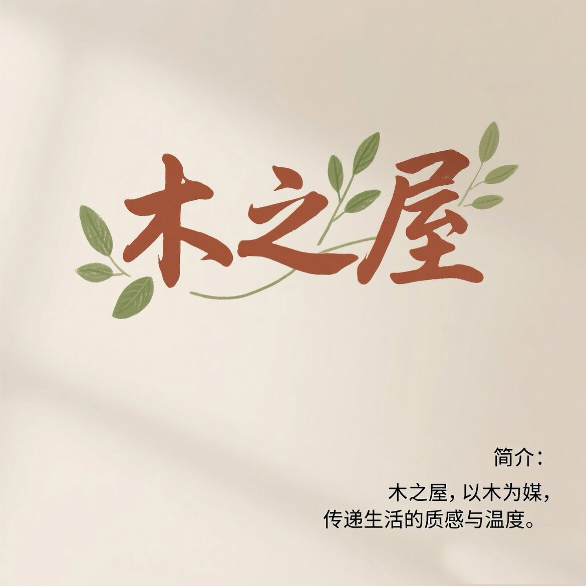木之屋家具店
