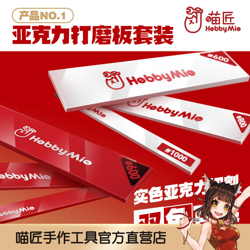 HOBBY MIO model grinding board washing resurrection sandpaper grinding board bracket