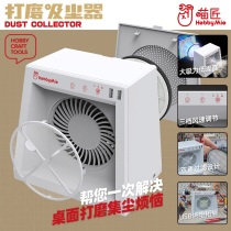 Carpenter HOBBY MIO Desktop dust collector polished dust collector HOBBYMIO dust collection