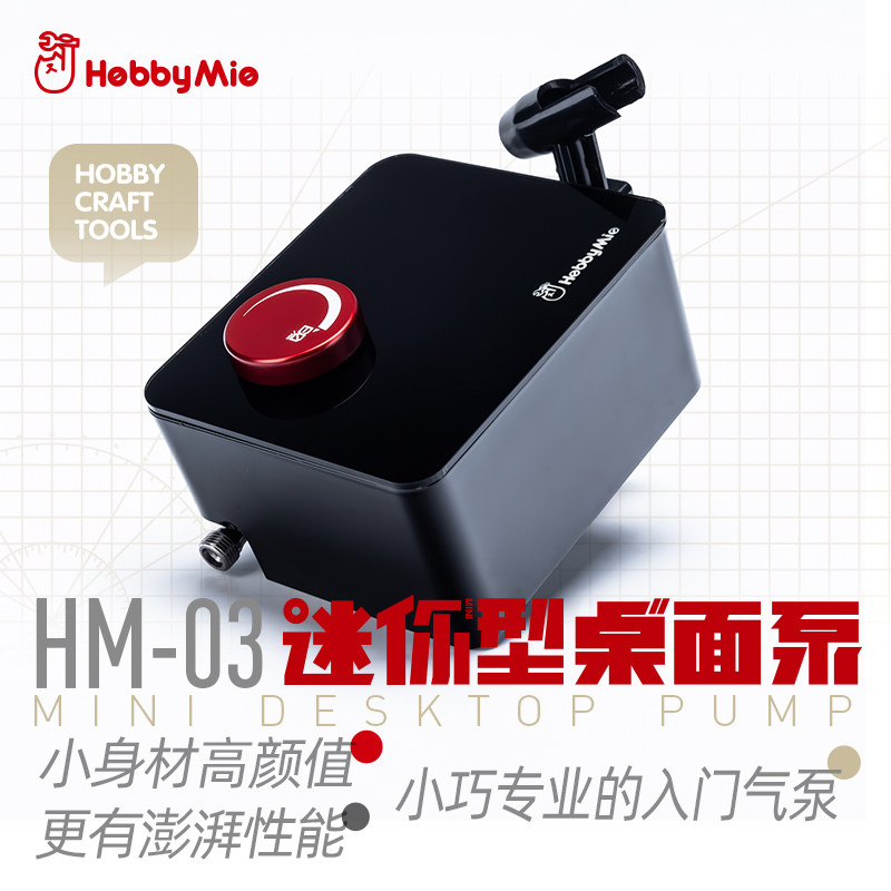 Carpenter HOBBY MIO Mini desktop air pump HM-03 starter type air pump suit powerful tortoise pump professional-Taobao