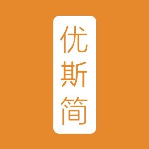 优斯简家居