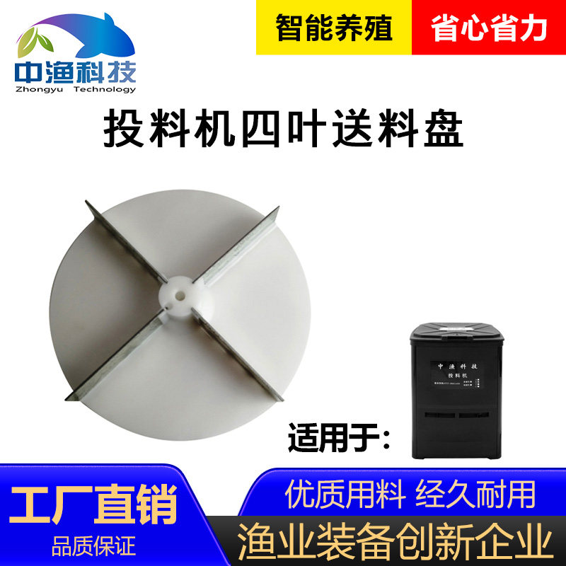 Zhongyu feeding machine feeding plate four-leaf feeding accessories fish pond feeding machine special accessories repair and installation parts