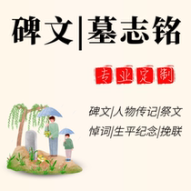 The inscription written epitaph memorial oration funeral funeral wan lian dao nian ci writing characters life biography customization